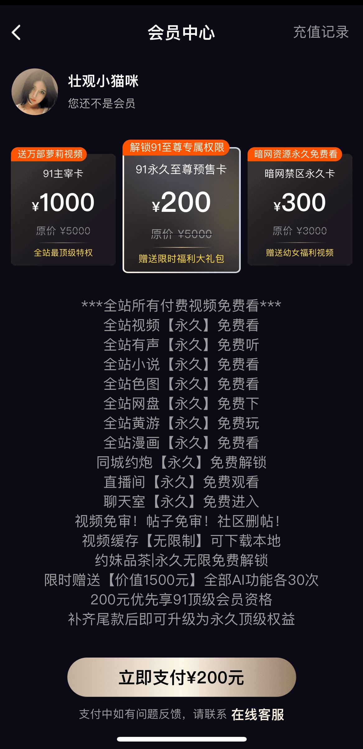91PO视频VIP会员套餐价格权益对比开通引导页